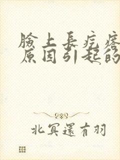 脸上长疙瘩什么原因引起的