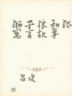 狮子狼和狐狸的寓言故事封面