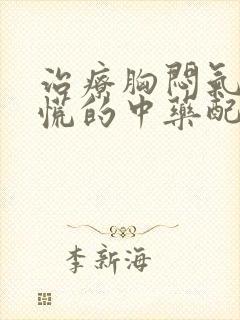 治疗胸闷气短心慌的中药配方