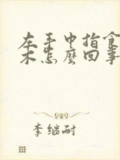 左手中指食指麻木怎么回事封面