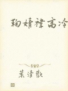 鞠婧祎高冷头像