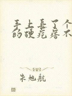 手上长了个凸起的硬疙瘩不痛不痒