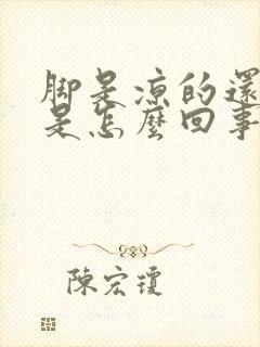 脚是凉的还出汗是怎么回事