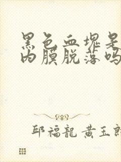 黑色血块是子宫内膜脱落吗