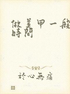 做美甲一般多少时间