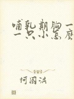 哺乳期胸一只大一只小怎么办