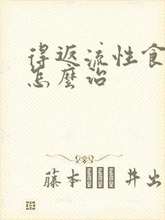 得返流性食管炎怎么治