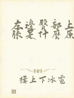 左边臀部上方酸胀是什么原因