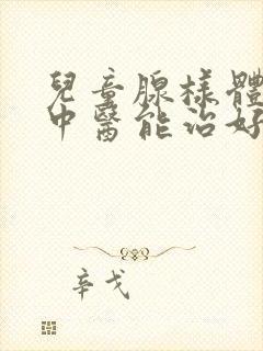 儿童腺样体肥大中医能治好吗封面