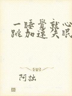 一睡觉就心慌心跳加速失眠,如何缓解封面