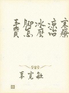 手脚冰凉寒性体质怎么治疗