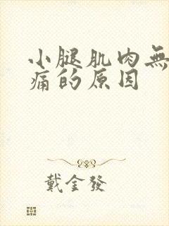 小腿肌肉无故酸痛的原因