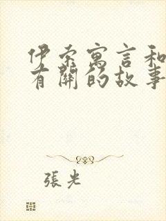 伊索寓言和狐狸有关的故事