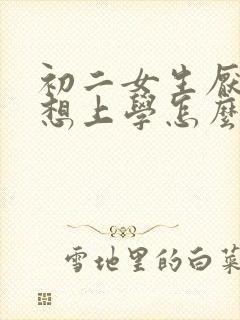 初二女生厌学不想上学怎么办