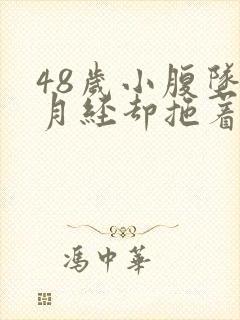 48岁小腹坠胀月经却拖着没来封面