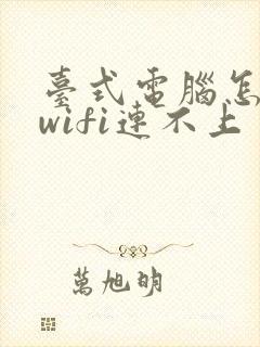 台式电脑怎么连wifi连不上