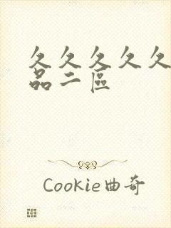 久久久久久夜精品二区