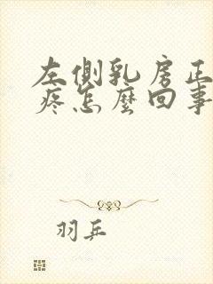 左侧乳房正下方疼怎么回事