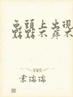 龟头上出现小红点点不疼不痒