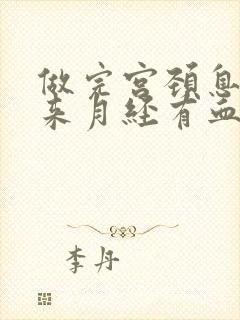 做完宫颈息肉后来月经有血块是怎么回事呢封面