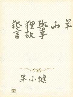 狐狸与山羊的寓言故事