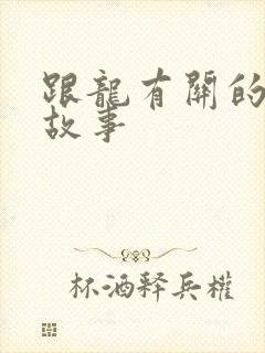 跟龙有关的寓言故事