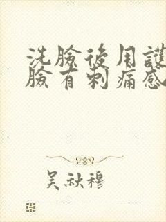 洗脸后用护肤品脸有刺痛感