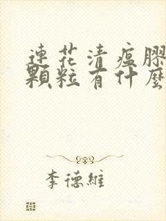 连花清瘟胶囊跟颗粒有什么区别