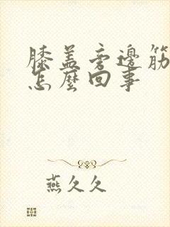 膝盖旁边筋疼是怎么回事封面