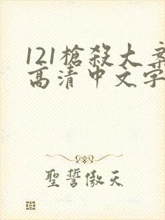 121枪杀大案高清中文字幕版免费