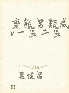 变态另类成人av一区二区