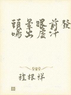 头晕眼前发黑耳鸣出虚汗