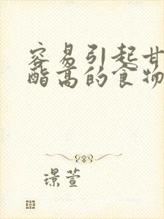 容易引起甘油三酯高的食物