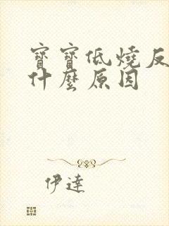 宝宝低烧反复是什么原因