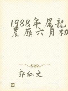 1988年属龙农历六月初六命运