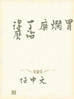 得了糜烂胃炎怎么治