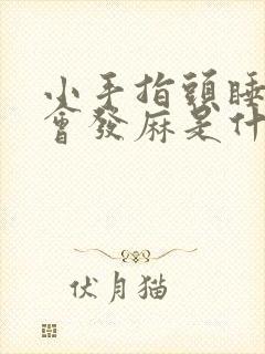 小手指头睡觉就会发麻是什么原因