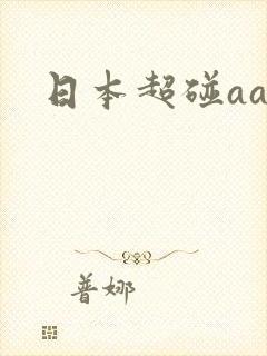 日本超碰aa