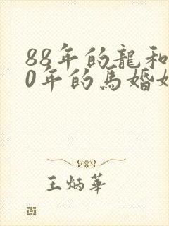 88年的龙和90年的马婚姻怎么样