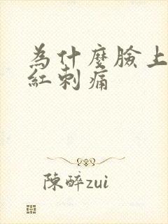 为什么脸上会泛红刺痛