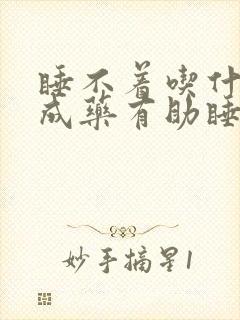 睡不着吃什么中成药有助睡眠