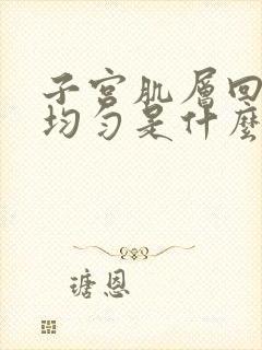 子宫肌层回声欠均匀是什么原因引起的