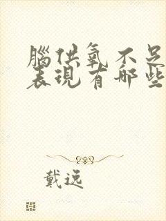 脑供氧不足症状表现有哪些