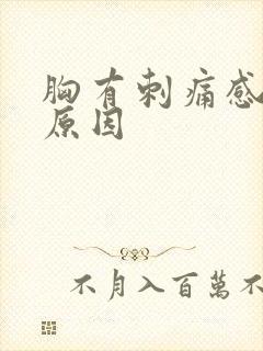 胸有刺痛感什么原因