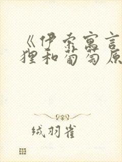 《伊索寓言》狐狸和葡萄原文