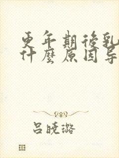 更年期后乳房痛什么原因导致的痛