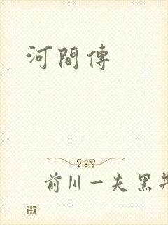 河间传
