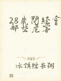 28岁闭经会有哪些危害