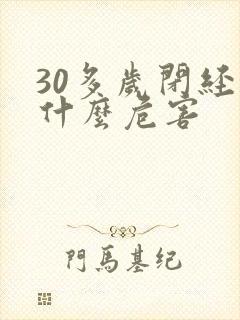 30多岁闭经有什么危害