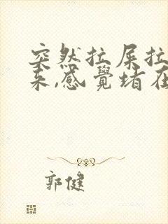 突然拉屎拉不出来,感觉堵在肛门怎么办